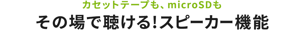 JZbge[vAmicroSD ̏Œ Xs[J[@\