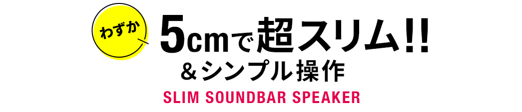 킸5cmŒX!Vv SLIM SOUNDBAR SPEAKER
