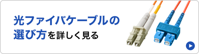 光ファイバケーブルの選び方を詳しく見る