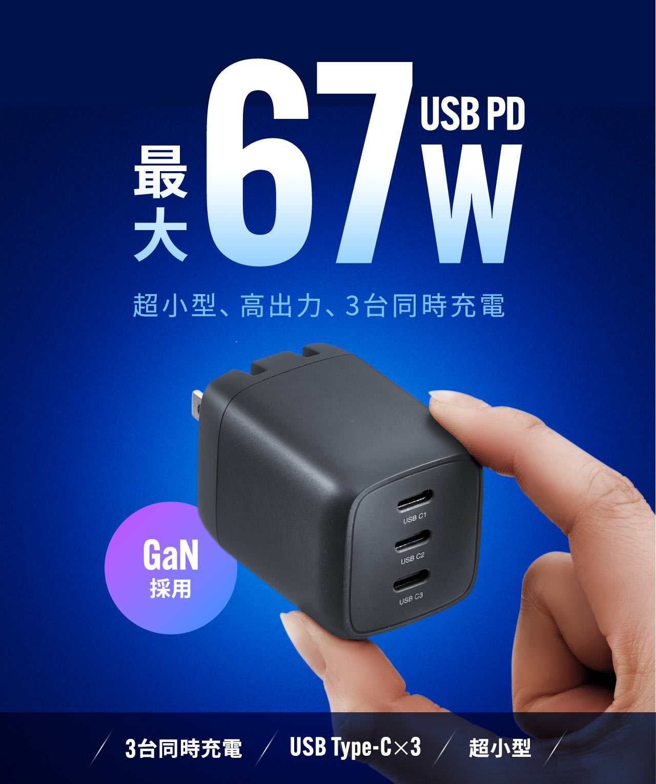RpNgȂGaN̗pUSB PDő67WɑΉAUSB Type-C|[g~33䓯[d\Ȓ^USB[dłB