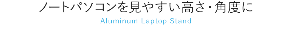 m[gp\R₷EpxɁ@Aluminum Laptop Stand